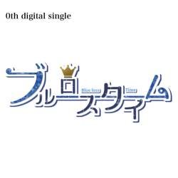 Cover image for the single ブルーロスタイム by ブルーロスタイム