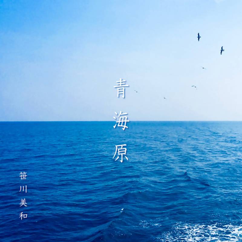 「青海原」 single by Miwa Sasagawa - All Rights Reserved