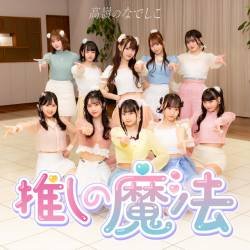 Cover image for the single OSHINO MAHOU by 高嶺のなでしこ