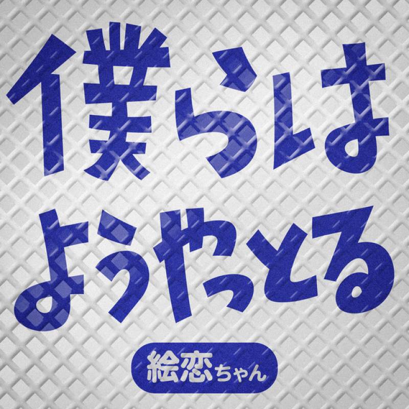 「BOKURA HA YO YATTORU」 single by ERENCHAN - All Rights Reserved