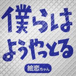 Cover image for the single BOKURA HA YO YATTORU by ERENCHAN