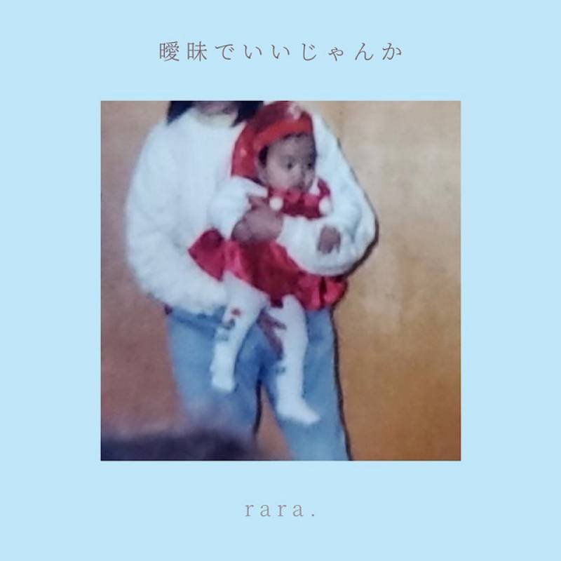 「曖昧でいいじゃんか」 single by rara. - All Rights Reserved