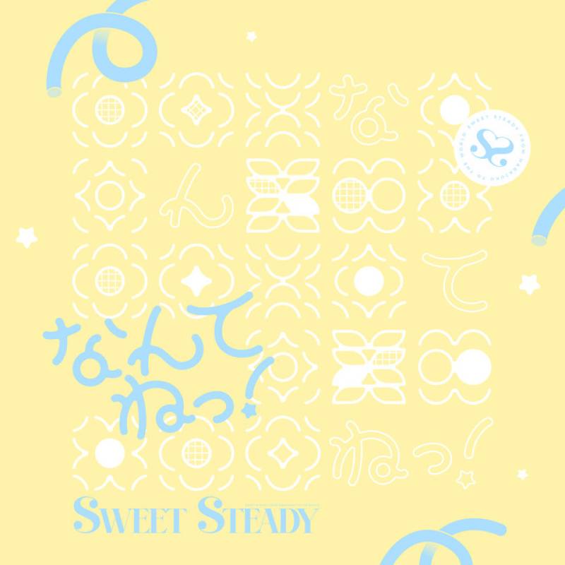 「なんてねっ！」 single by SWEET STEADY - All Rights Reserved