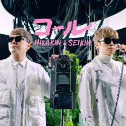 Cover image for the single コール by HIKAKIN & SEIKIN