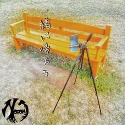 Cover image for the single 一緒に帰ろう by NOZOMI