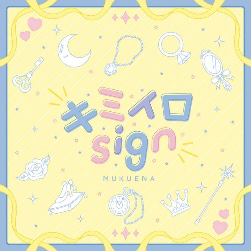 「キミイロsign」 single by むくえな - All Rights Reserved