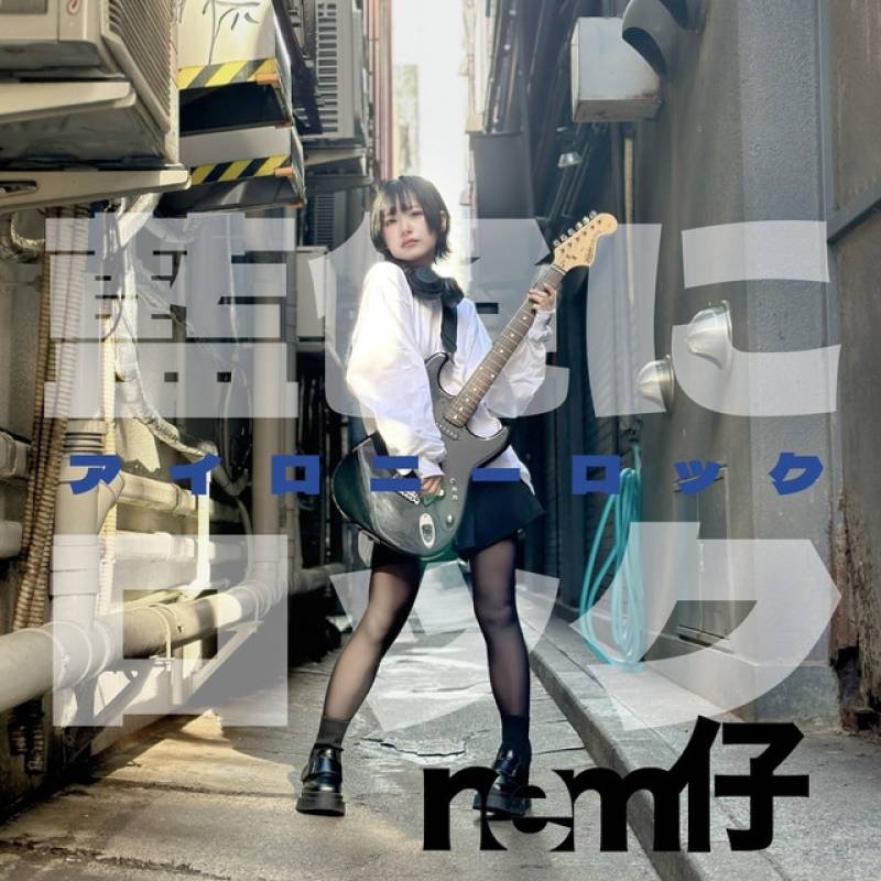 「藍色にロック」 single by nem仔 - All Rights Reserved