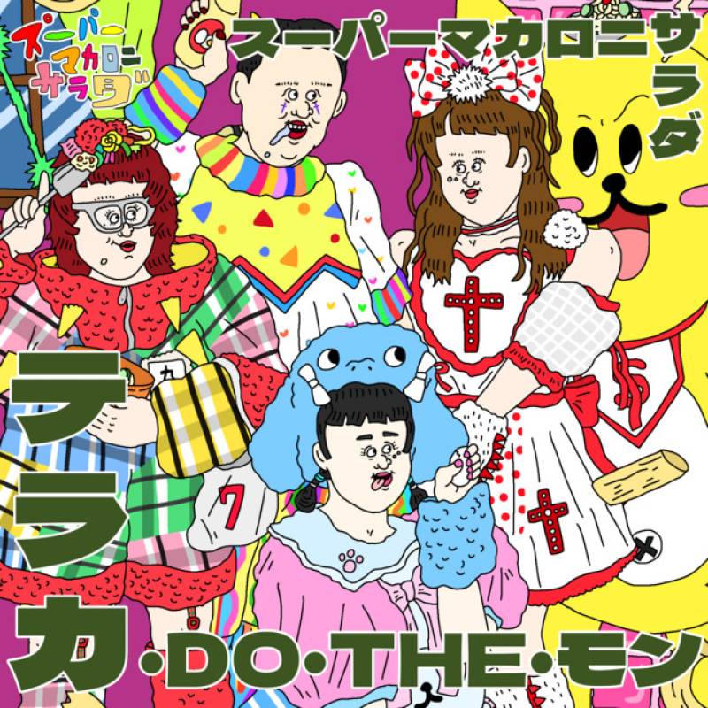 「テラカ・DO・THE・モン」 single by スーパーマカロニサラダ - All Rights Reserved