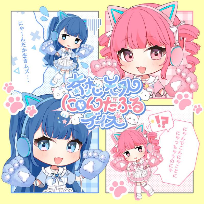 「奇想天外にゃんだふるデイズ！」 single by youmenosay - All Rights Reserved