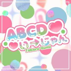 Cover image for the single ABCDい→じゃん by 大鈴グミ