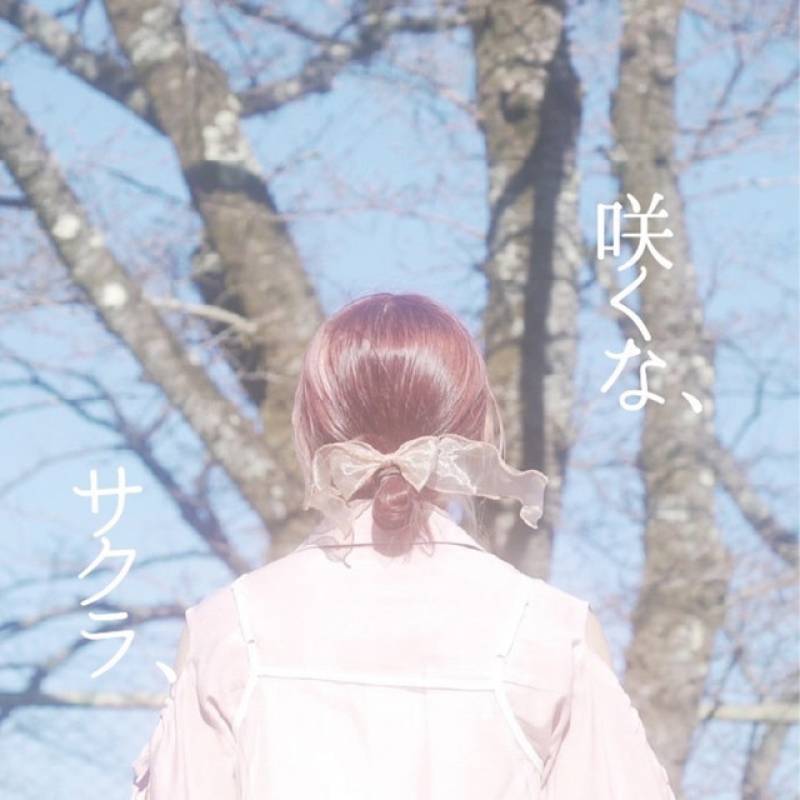 「咲くな、サクラ、」 single by シュガースプレー - All Rights Reserved