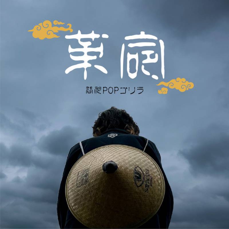 「革命」 single by Tanikawa POP Gorilla - All Rights Reserved