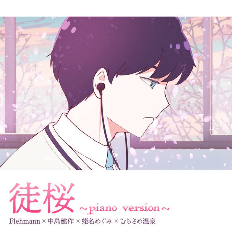 「徒桜 (piano version)」 single by Flehmann×中島健作×蛯名めぐみ×むらさめ温泉 - All Rights Reserved