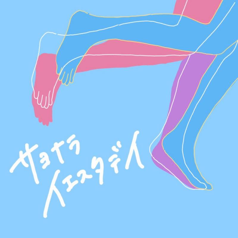 「サヨナライエスタデイ」 single by さゆべえ - All Rights Reserved