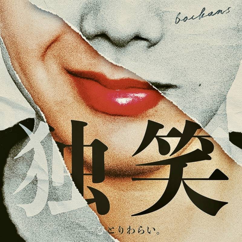 「独笑」 album by bochans - All Rights Reserved