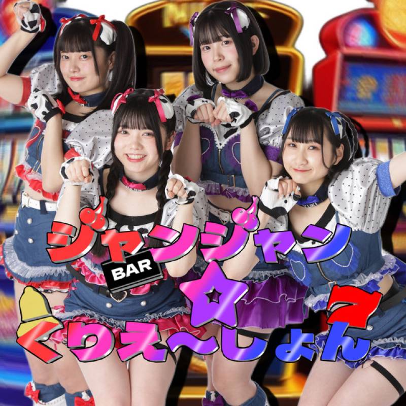 「ジャンジャン☆くりえ〜しょん」 single by シェリコフレ - All Rights Reserved