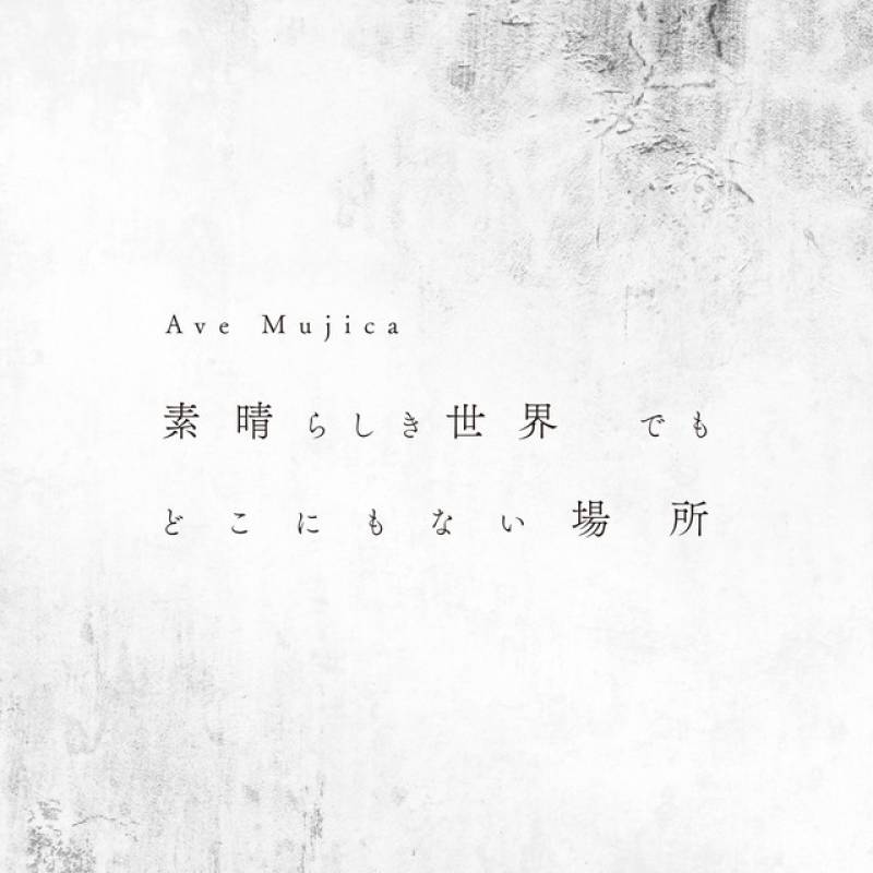 「素晴らしき世界 でも どこにもない場所」 single by Ave Mujica - All Rights Reserved