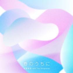 Cover image for the single 春のうちに by Seiya Matsumuro, The Songbards