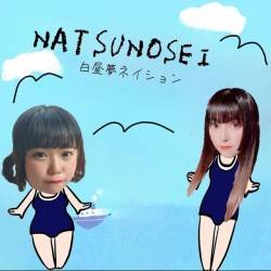 Cover image for the single NATSUNOSEI by 白昼夢ネイション