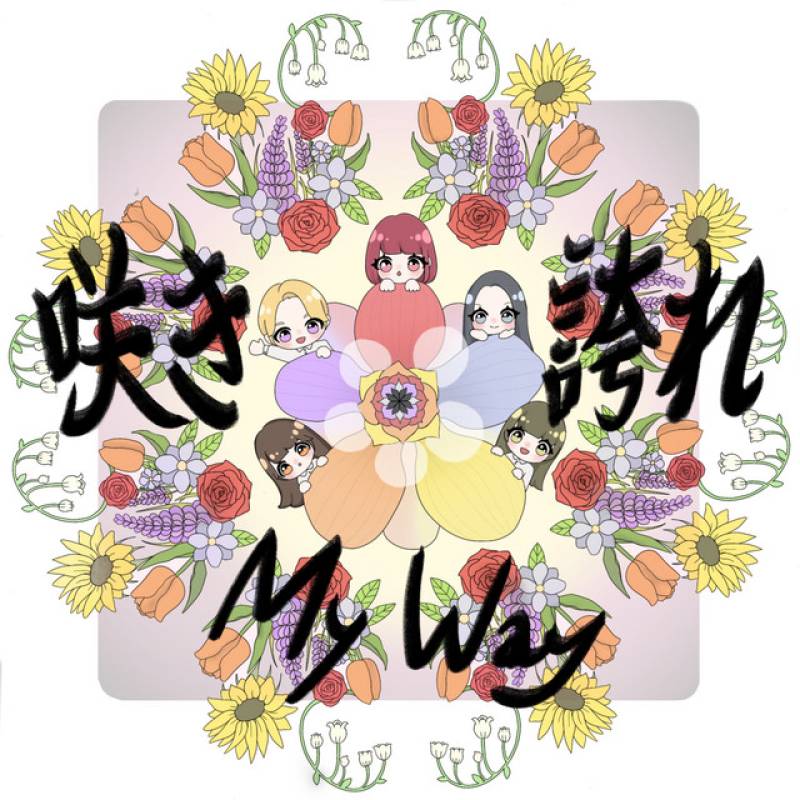 「咲き誇れMy Way」 single by MILLE FLEURS - All Rights Reserved