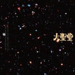 Cover image for the single 花火 by 大聖堂