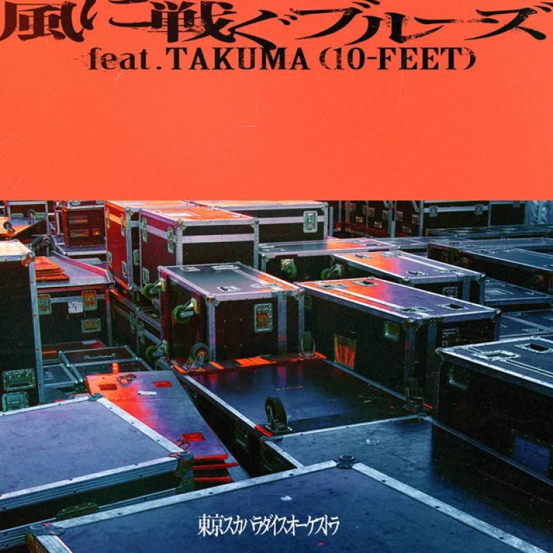 「風に戦ぐブルーズ [feat.TAKUMA (10-FEET)]」 single by Tokyo Ska Paradise Orchestra - All Rights Reserved