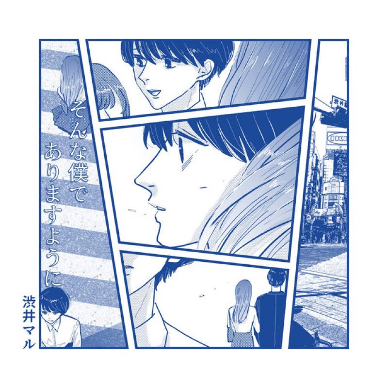 「そんな僕でありますように」 single by 渋井マル - All Rights Reserved