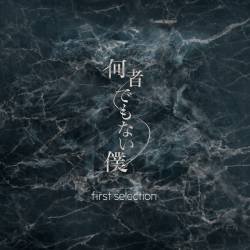 Cover image for the single 何者でもない僕 by first selection