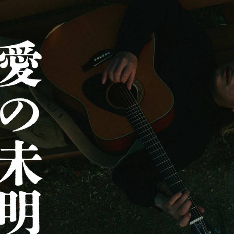 「愛の未明」 single by 小野雄大 - All Rights Reserved