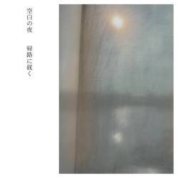 Cover image for the single 帰路に就く by 空白の夜