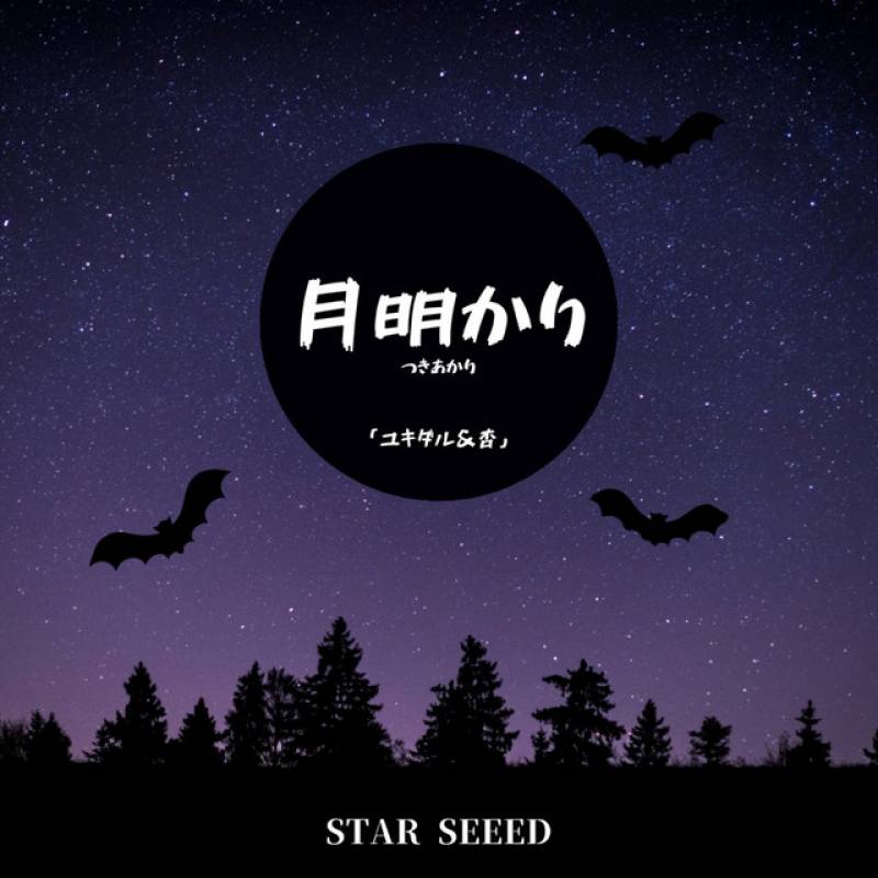 「月明り」 single by STAR SEEED, ユキダル, 杏 - All Rights Reserved