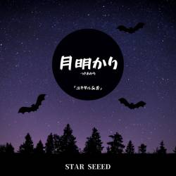 Cover image for the single 月明り by STAR SEEED, ユキダル, 杏