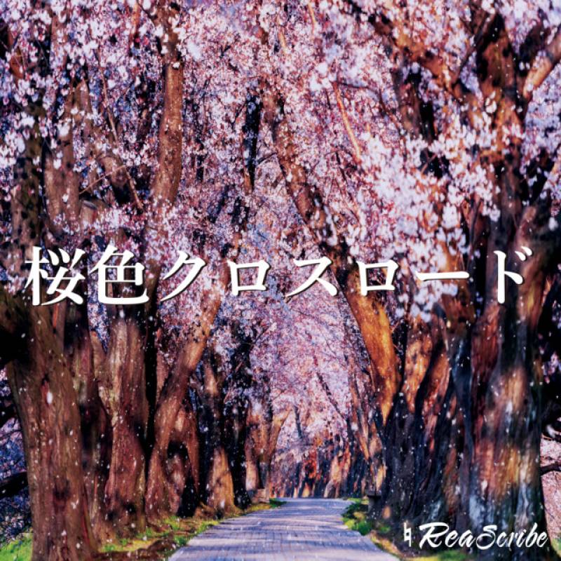 「桜色クロスロード」 single by ♮リアスクライブ - All Rights Reserved