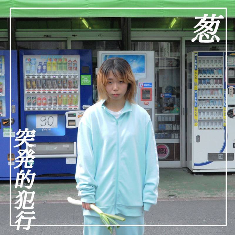 「葱」 single by 突発的犯行 - All Rights Reserved