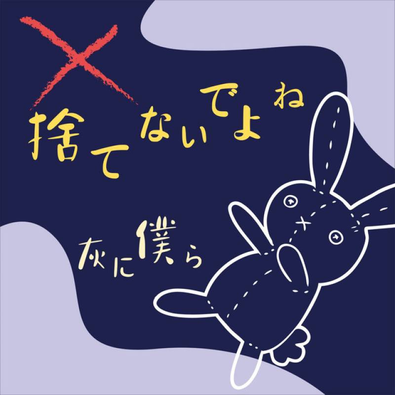 「捨てないでよね」 single by 灰に僕ら - All Rights Reserved