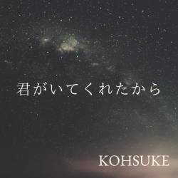 Cover image for the single 君がいてくれたから by KOHSUKE