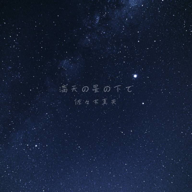 「満天の星の下で」 single by 佐々木真央 - All Rights Reserved