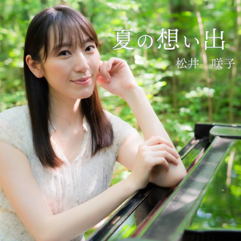 「夏の想い出」 single by 松井咲子 - All Rights Reserved