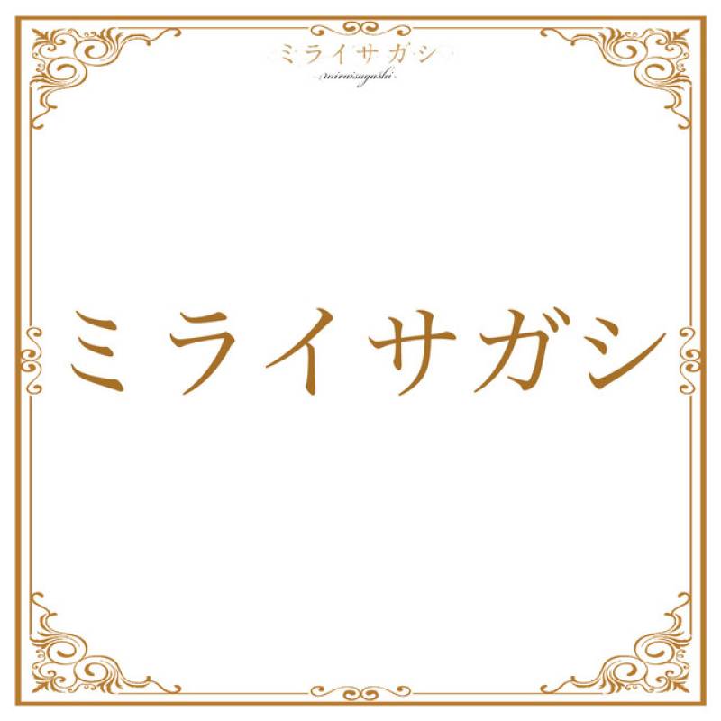 「ミライサガシ」 single by ミライサガシ～MIRAISAGASHI～ - All Rights Reserved