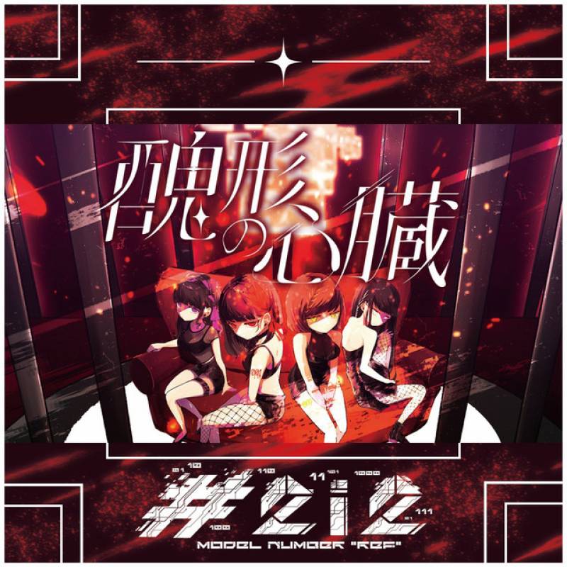 「醜形の心臓」 single by #2i2 - All Rights Reserved