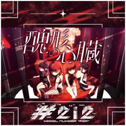 Cover image for the single 醜形の心臓 by #2i2