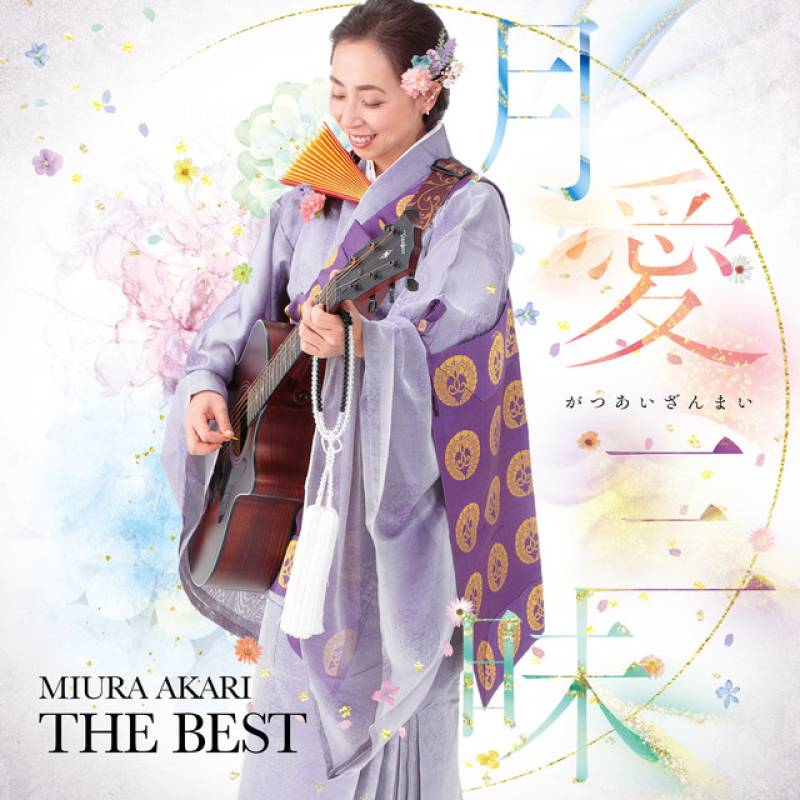 「月愛三昧 MIURA AKARI THE BEST」 compilation by 三浦明利 - All Rights Reserved