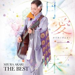 Cover image for the compilation 月愛三昧 MIURA AKARI THE BEST by 三浦明利