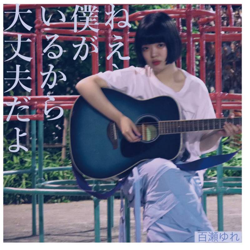 「ねえ、僕がいるから大丈夫だよ」 single by 百瀬ゆれ - All Rights Reserved