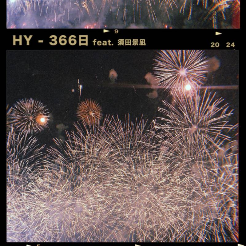 「366日」 single by HY - All Rights Reserved