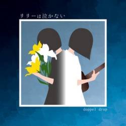 Cover image for the single リリーは泣かない by doppel drop