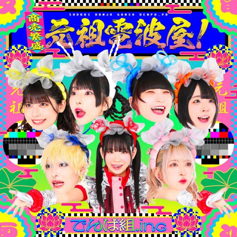 「商売繁盛！元祖電波屋！」 single by Dempagumi.Inc - All Rights Reserved