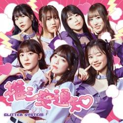 Cover image for the single 推シ変通知 by ３２１アイドル部