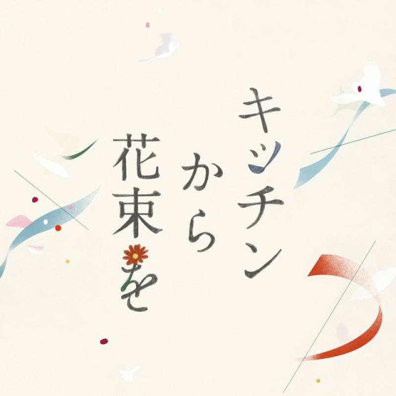「「キッチンから花束を」 オリジナル・サウンドトラック」 album by Masakatsu Takagi - All Rights Reserved