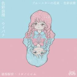 Cover image for the single 色彩浪漫 by ウイバナ